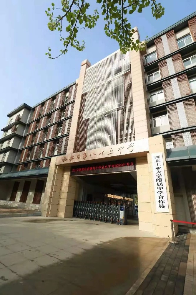 西安市第八十五中学
