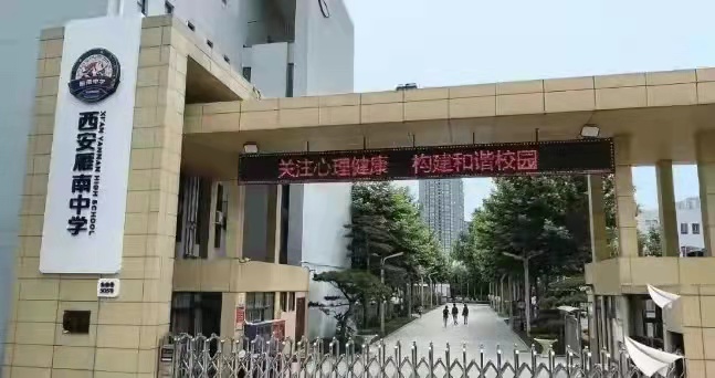 西安市雁塔雁南中学