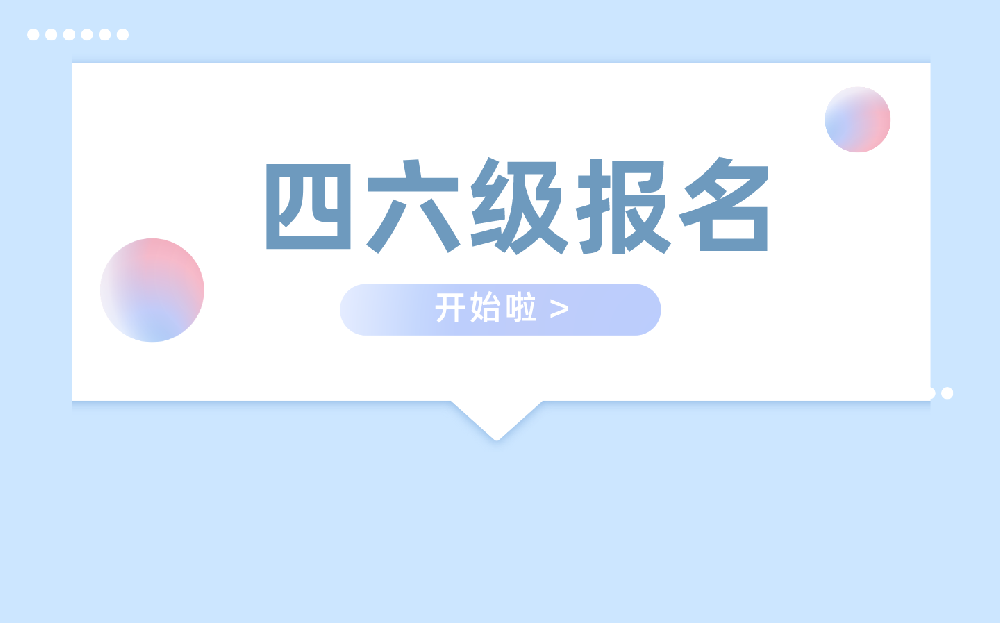 四六级报名开始！复习必备干货：100个高频词组+15组易错词辨析