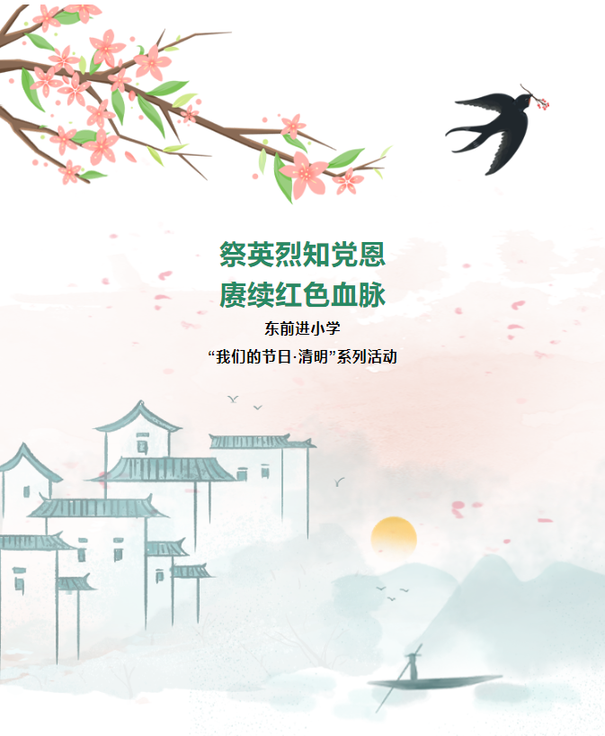 【未央教育】我们的节日•清明｜祭英烈知党恩 赓续红色血脉——东前进小学“我们的节日•清明”系列活动