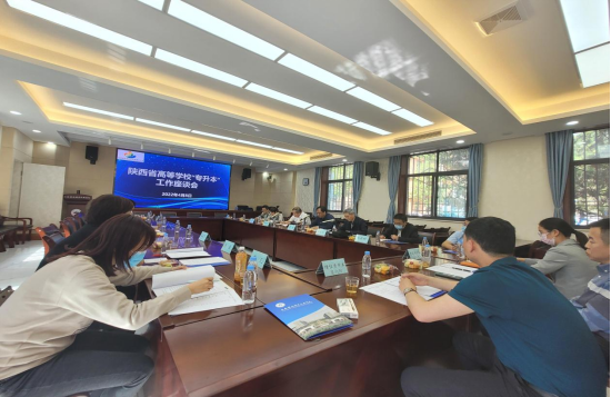 陕西省高等学校“专升本”工作座谈会顺利召开