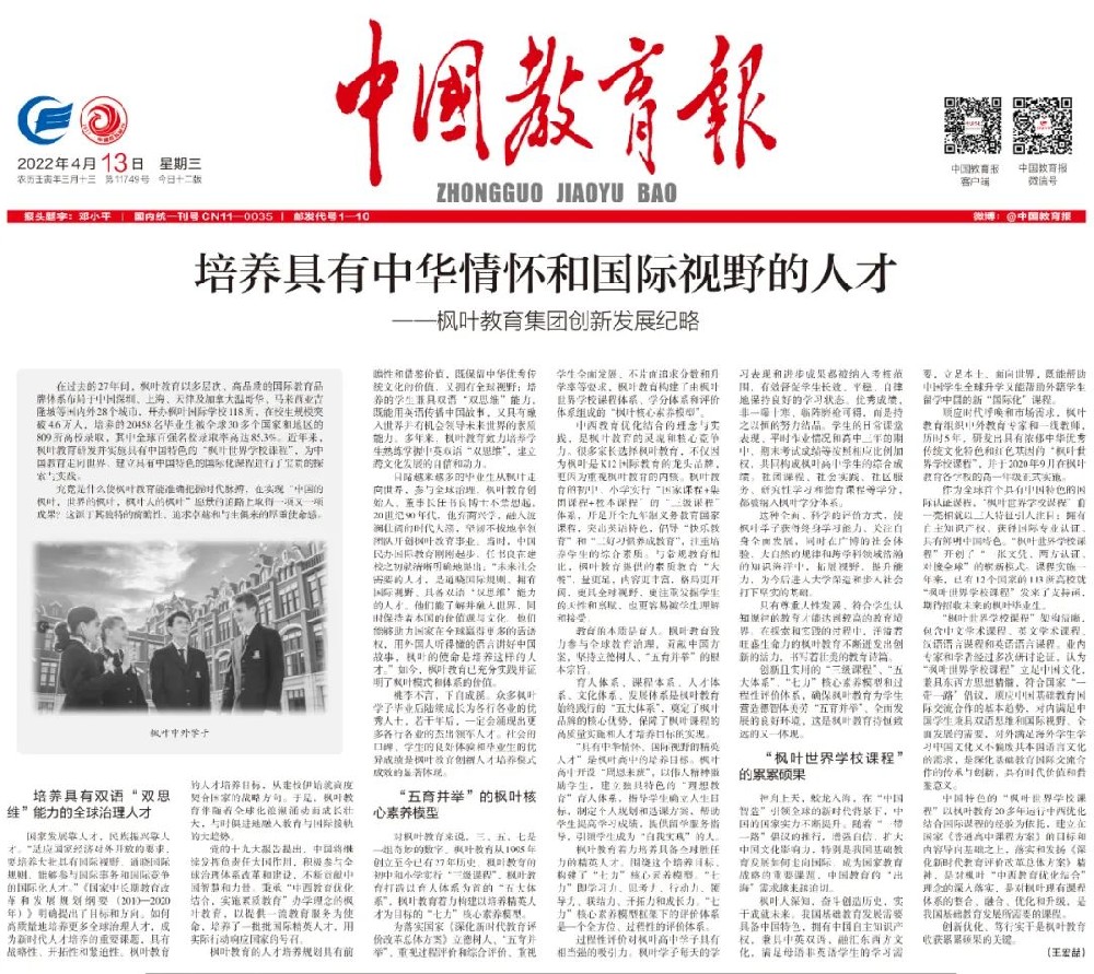 【枫叶国际】《中国教育报》聚焦枫叶创新发展