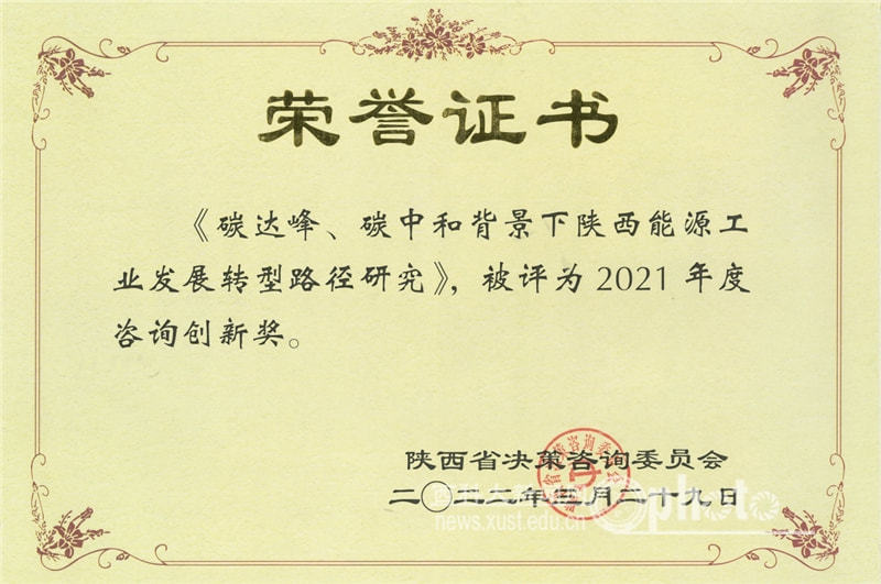 西安科技大学一项研究成果获陕西省决策咨询委表彰