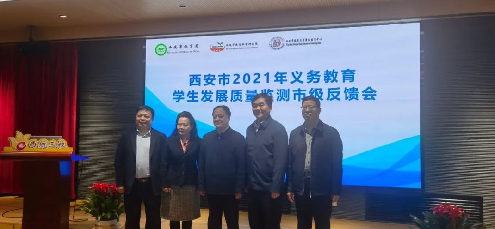 西安市2021年义务教育学生发展质量监测市级反馈会召开