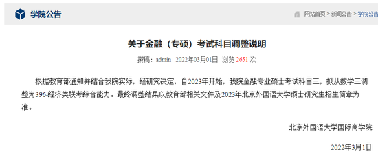 部分院校调整2023考研初试科目
