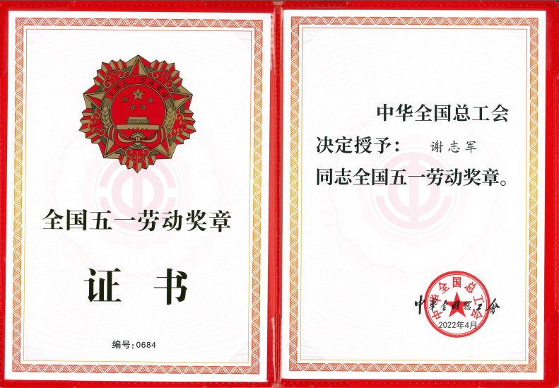 陕西科技大学校友谢志军获“全国五一劳动奖章”