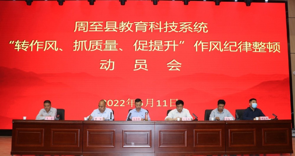 西安市周至县教育科技局召开全系统作风纪律整顿动员会