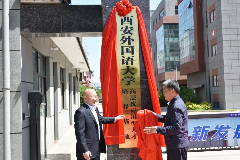 西外联合韩城市举行高层次应用型人才培养基地揭牌仪式