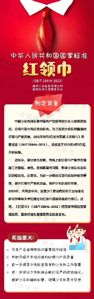 新版《红领巾》国家标准发布