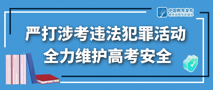 公安机关、教育部门重拳出击：严打涉高考违法犯罪活动