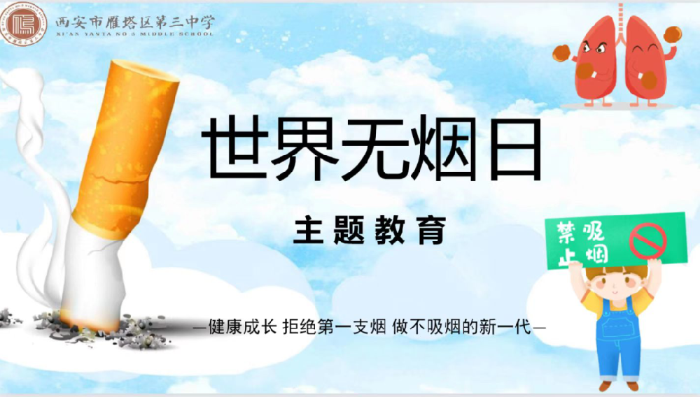 【三中德育】烟草威胁环境，给你一个戒烟的理由——雁塔三中第35个世界无烟日主题教育活动