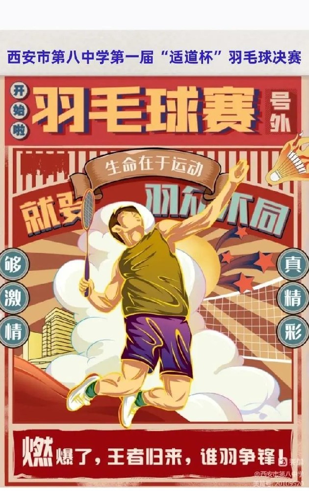 西安市第八中学第一届“适道杯”羽毛球决赛精彩回顾！