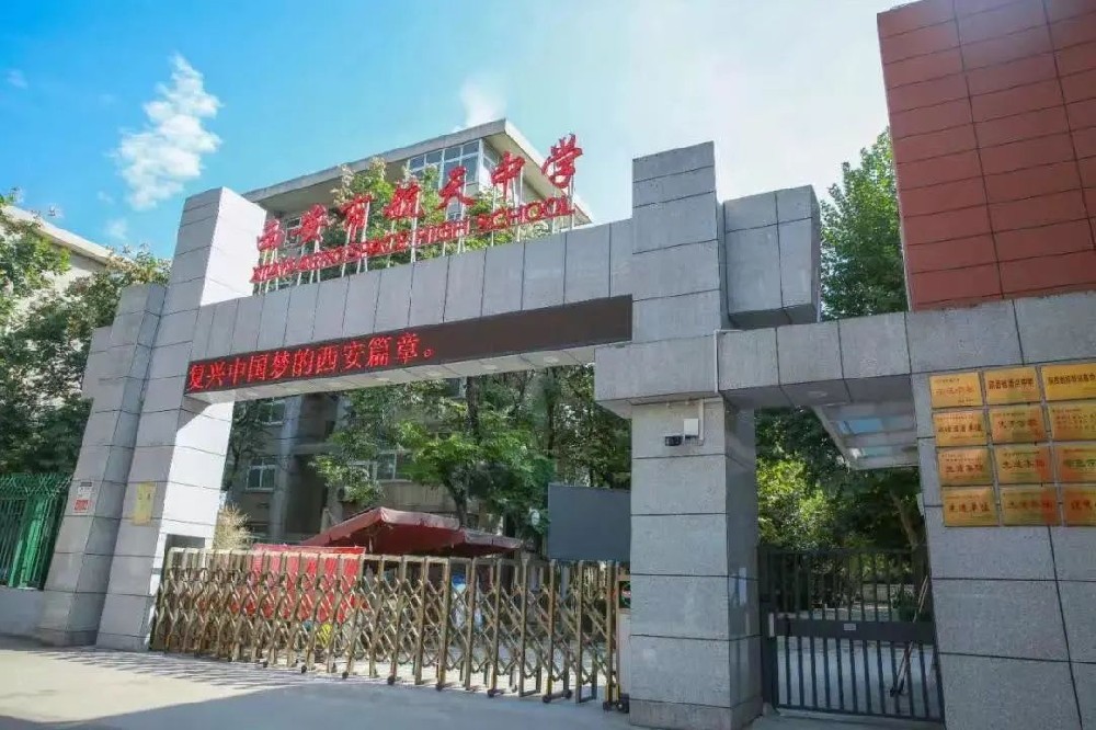 西安市雁塔区第一中学将由西安市航天中学管理！