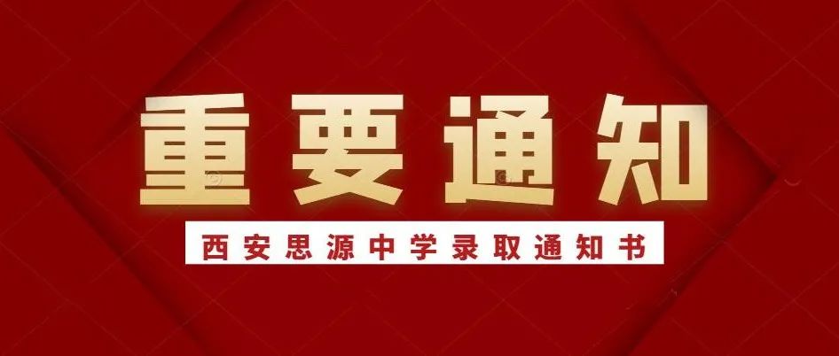西安思源中学高2022级新生录取通知书领取公告