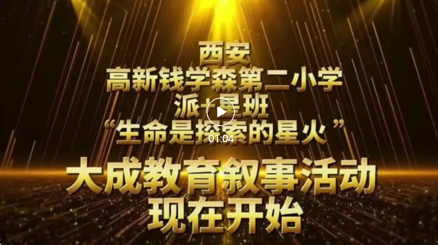 西安高新钱学森第二小学π＋星班大成教育叙事暨2021—2022学年颁奖典礼
