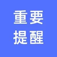 警惕！防范！五部门部署