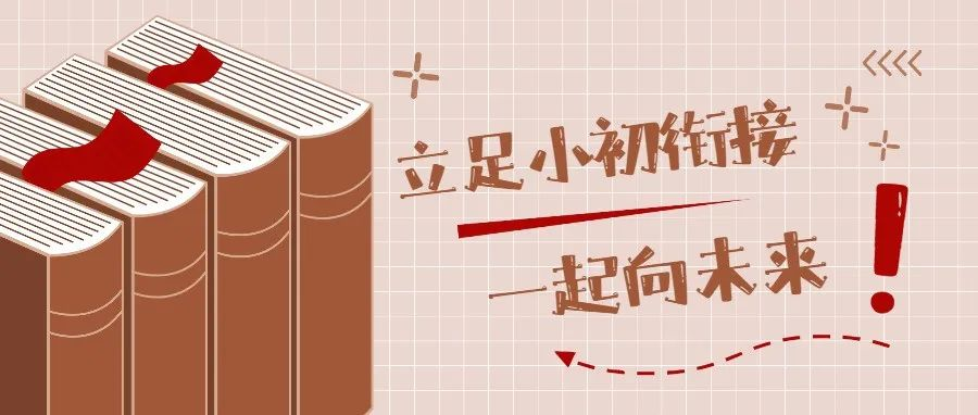 【碑林教育】你好，我的初中生活——市二十六中小初衔接指导（三）