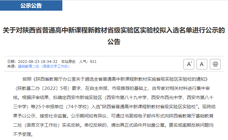 陕西省教育厅通知！74所学校拟入选！