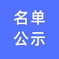 陕西省中小学精品课程拟认定名单公示！