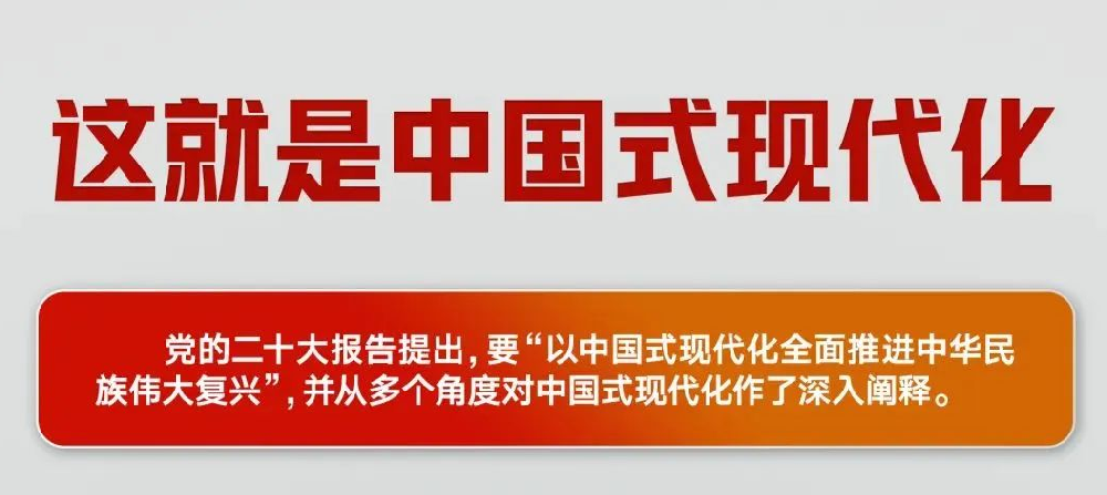 几段话读懂中国式现代化