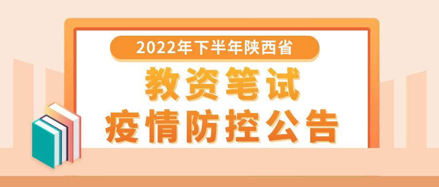 【考生关注】2022年下半年陕西省中小学教师资格考试笔试疫情防控公告