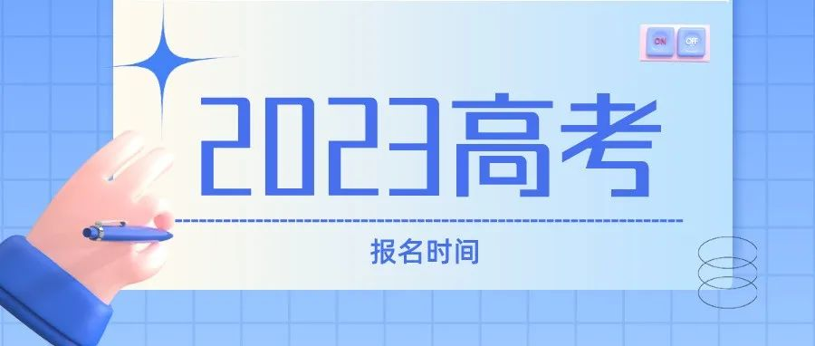 12省市确定2023高考报名时间