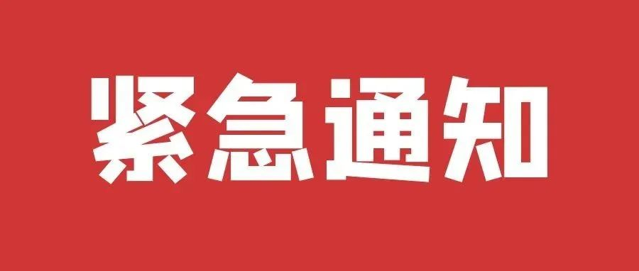 紧急通知