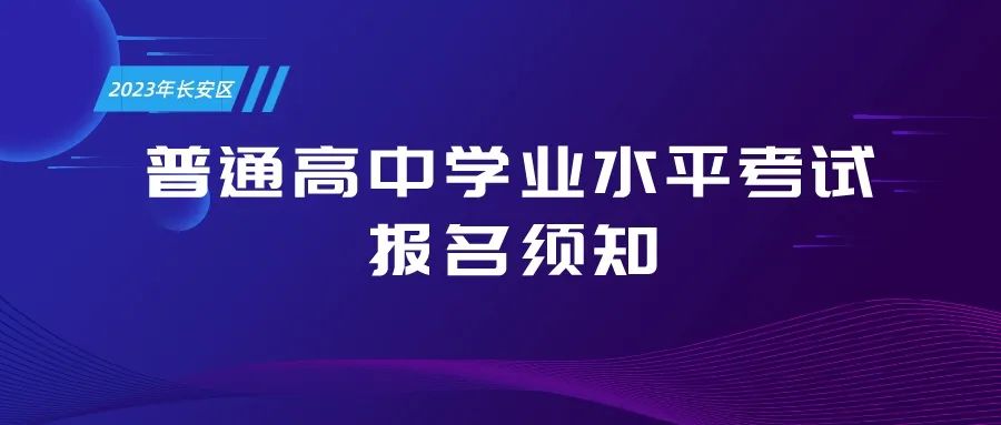 2023年长安区普通高中学业水平考试报名须知