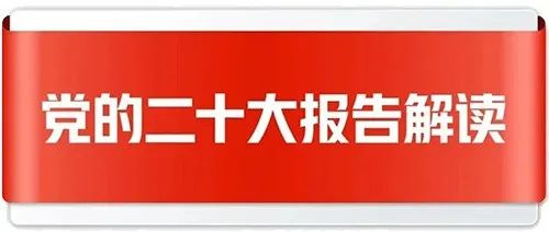党的二十大报告全文发布，这些提法值得关注！