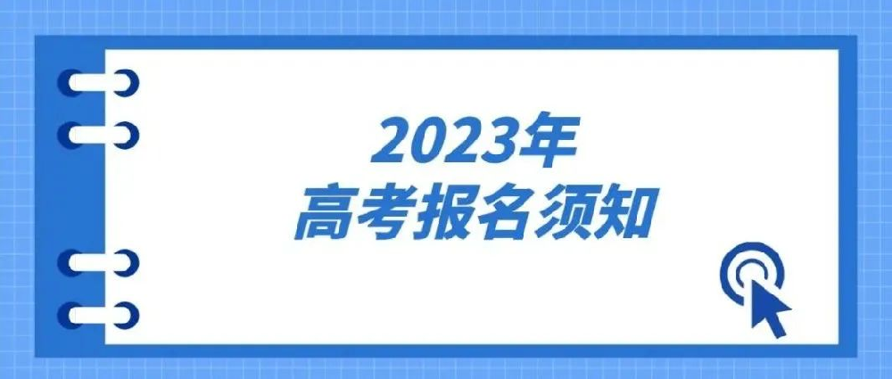 碑林区2023年高考报名须知