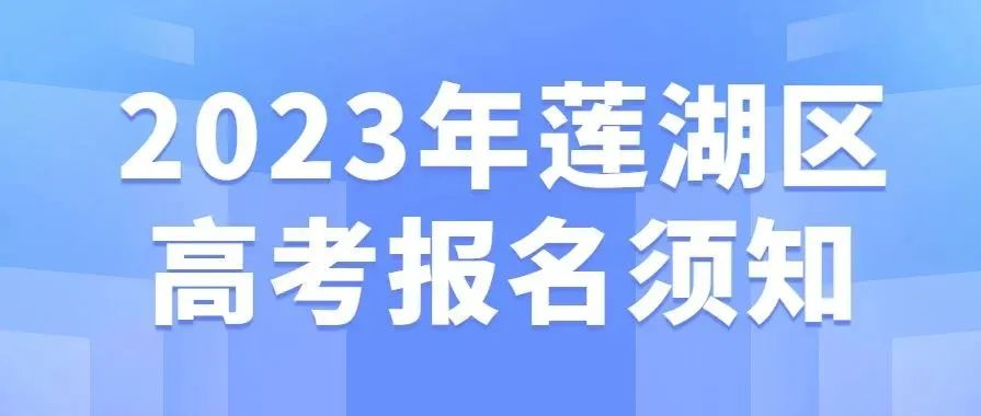 2023年莲湖区高考报名须知