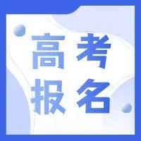 2023年长安区高考报名须知