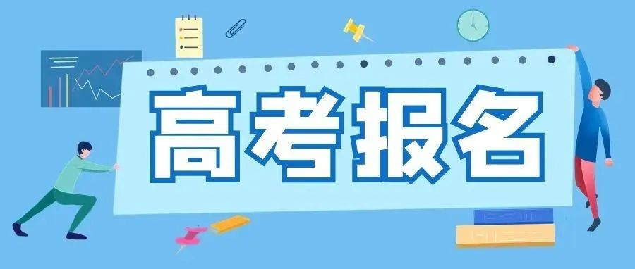 西安市2023年高考报名工作即将开始（附各县区办公地址及咨询电话）