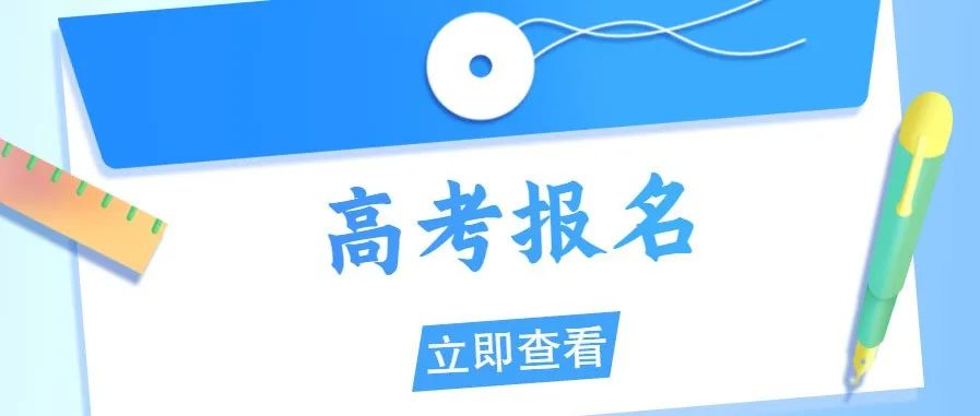 我市2023年高考报名工作即将开始（附各县（区）、开发区高考报名工作流程）