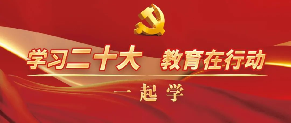 学习宣传贯彻党的二十大精神，各地教育部门结合工作谈落实 | 学习二十大 教育在行动 · 一起学（18）