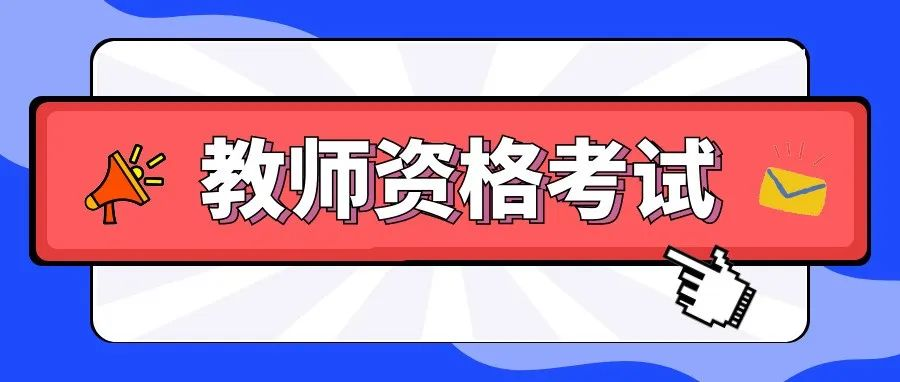 西安市2022年下半年教师资格考试笔试疫情防控温馨提示