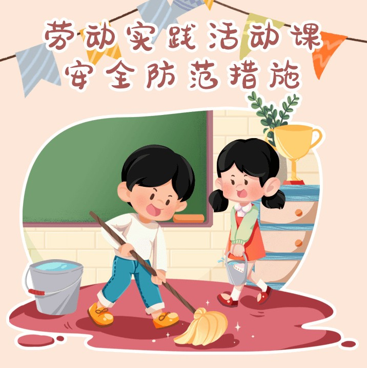 @师生家长，劳动实践活动课安全防范措施来了