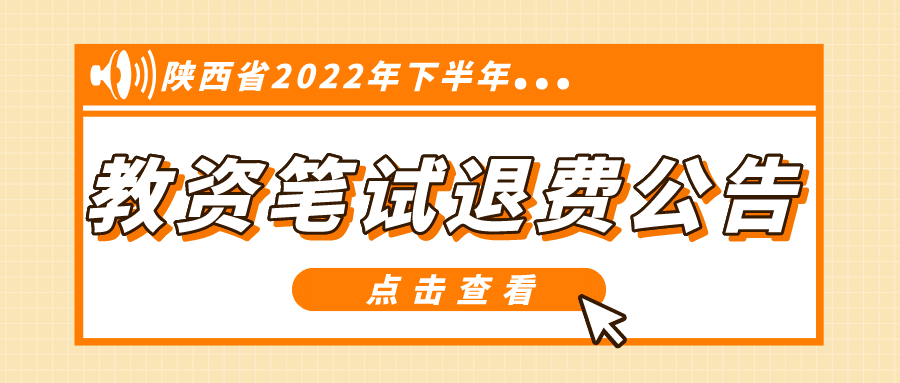 陕西省2022年下半年中小学教师资格考试笔试退费公告