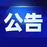 公 告