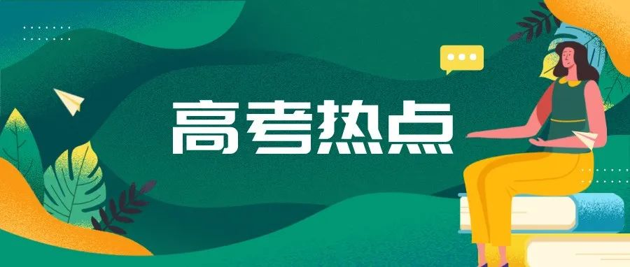 11月高考热点：高考报名、艺术类和体育类招考规定公布、三大招飞持续进行