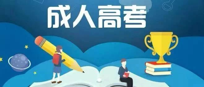 2022年全国成人高考新城考点（高起专）
