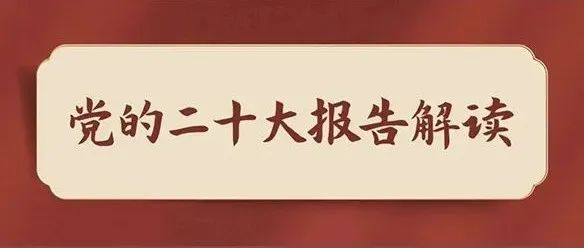 党的二十大报告，提到了这几个中国古语