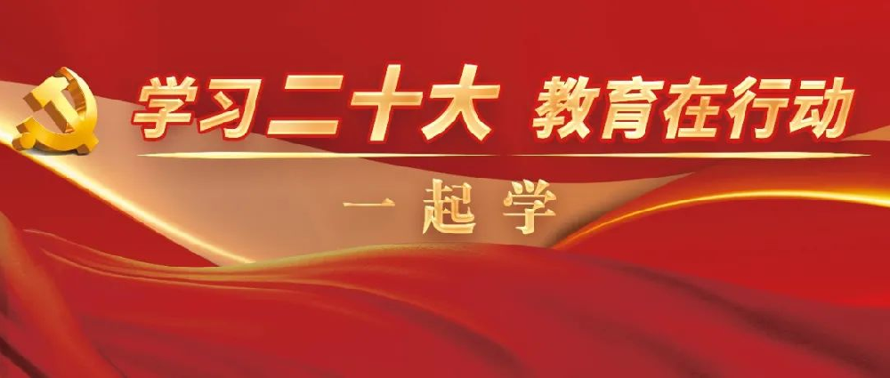 省委书记高校宣讲，推动党的二十大精神进校园｜学习二十大 教育在行动 · 一起学