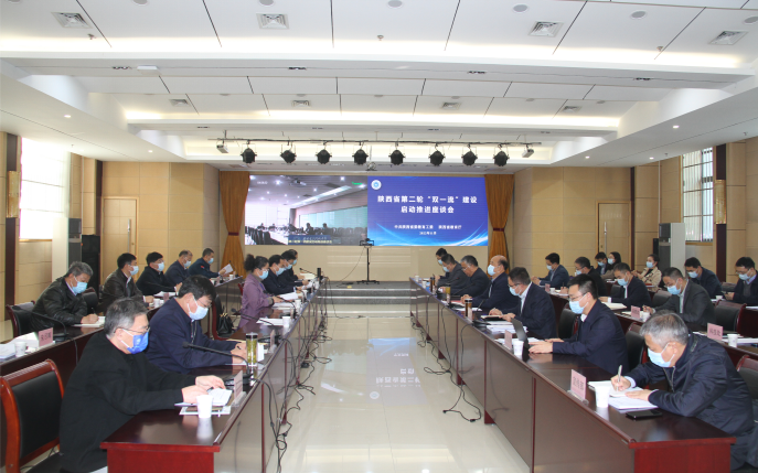 陕西省召开第二轮“双一流”建设启动推进座谈会