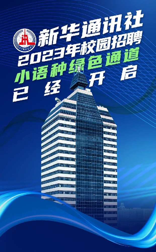 新华社2023年校园招聘小语种绿色通道开启啦！