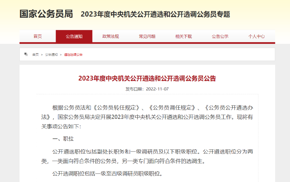 中央机关公开遴选和选调公务员，今起报名