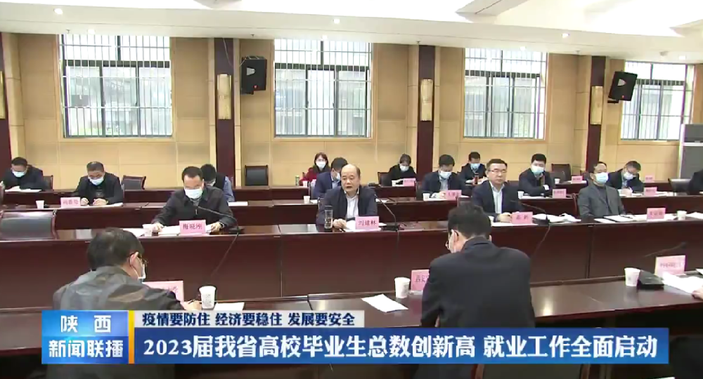 2023届陕西高校毕业生总数创新高 就业工作全面启动