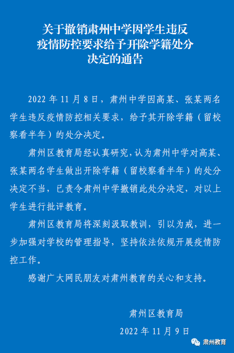 一地通告：因违反防疫开除学籍处分不当，撤销