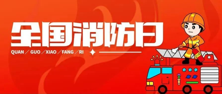 我市多所学校开展2022年“全国消防日”活动