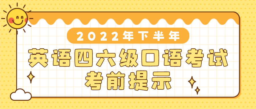 2022年下半年全国大学英语四、六级考试口语考试考前提示